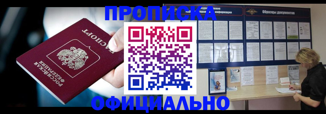 прописка для работы в Саках